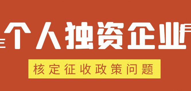 個(gè)人獨(dú)資企業(yè)、合伙企業(yè)核定政策縮緊，“籌劃”道路被堵